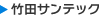 竹田サンテック