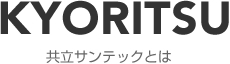 共立サンテックとは