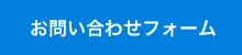 お問い合わせフォーム